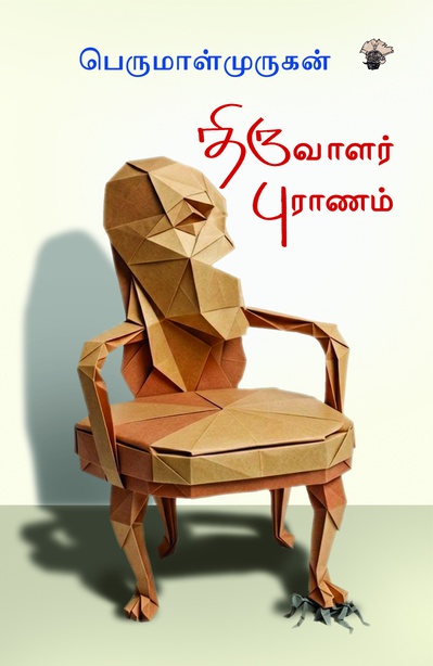 திருவாளர் புராணம் (இ-புத்தகம்) 