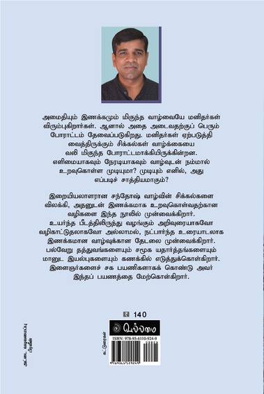 ஏற்புடைய வாழ்வுக்கான போராட்டம் (இளையோருக்கான வாழ்வியல் சிந்தனைகள்)