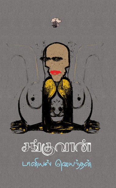 சங்குவான் (இ-புத்தகம்) 