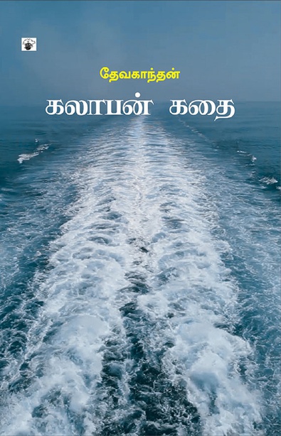 கலாபன் கதை (இ-புத்தகம்) 