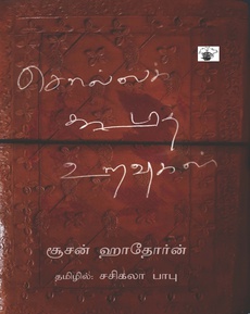 <p><span style="color: #080809; font-family: 'Segoe UI Historic', 'Segoe UI', Helvetica, Arial, sans-serif; font-size: 15px; background-color: #ffffff;">என்னை உலுக்கிய புத்தகங்கள் – எழுத்தாளர் இமையம்</span><br class="html-br" style="color: #080809; font-family: 'Segoe UI Historic', 'Segoe UI', Helvetica, Arial, sans-serif; font-size: 15px; background-color: #ffffff;" /><span style="color: #080809; font-family: 'Segoe UI Historic', 'Segoe UI', Helvetica, Arial, sans-serif; font-size: 15px; background-color: #ffffff;">காலச்சுவடு வெளியீடான “சொல்லக் கூடாத உறவுகள்” நாவல் பற்றிய அறிமுகம்</span><br class="html-br" style="color: #080809; font-family: 'Segoe UI Historic', 'Segoe UI', Helvetica, Arial, sans-serif; font-size: 15px; background-color: #ffffff;" /><span style="color: #080809; font-family: 'Segoe UI Historic', 'Segoe UI', Helvetica, Arial, sans-serif; font-size: 15px; background-color: #ffffff;">நன்றி: ‘வாவ் தமிழா’ காணொளித் தளம்</span><br class="html-br" style="color: #080809; font-family: 'Segoe UI Historic', 'Segoe UI', Helvetica, Arial, sans-serif; font-size: 15px; background-color: #ffffff;" /><span class="html-span xdj266r x14z9mp xat24cr x1lziwak xexx8yu xyri2b x18d9i69 x1c1uobl x1hl2dhg x16tdsg8 x1vvkbs" style="overflow-wrap: break-word; margin-inline: 0px; padding-inline: 0px; padding-bottom: 0px; margin-bottom: 0px; margin-top: 0px; padding-top: 0px; font-family: 'Segoe UI Historic', 'Segoe UI', Helvetica, Arial, sans-serif; color: #080809; font-size: 15px; background-color: #ffffff;"><a class="x1i10hfl xjbqb8w x1ejq31n x18oe1m7 x1sy0etr xstzfhl x972fbf x10w94by x1qhh985 x14e42zd x9f619 x1ypdohk xt0psk2 x3ct3a4 xdj266r x14z9mp xat24cr x1lziwak xexx8yu xyri2b x18d9i69 x1c1uobl x16tdsg8 x1hl2dhg xggy1nq x1a2a7pz xkrqix3 x1sur9pj x1fey0fg x1s688f" style="color: #0064d1; cursor: pointer; text-decoration-line: none; text-align: inherit; font-weight: 600; list-style-type: none; box-sizing: border-box; background-color: transparent; outline: none; -webkit-tap-highlight-color: transparent; touch-action: manipulation; display: inline; border-inline-width: 0px; margin-inline: 0px; border-inline-style: none; padding-inline: 0px; padding-bottom: 0px; border-top-style: none; border-bottom-width: 0px; border-bottom-style: none; border-top-width: 0px; margin-bottom: 0px; margin-top: 0px; padding-top: 0px; font-family: inherit;" tabindex="0" role="link" href="https://youtu.be/FqIqU7J8xD4?fbclid=IwZXh0bgNhZW0CMTAAYnJpZBExQjMycDZCNTdJYldLaGZvbQEeHmWFgelZo8khmm8KDqiSAkQsVCGAL9Y7oa3OLzGaxxSXyHniZd249lYv9ds_aem_Plsh3NDA_F4uYyPN7w-fRQ" target="_blank" rel="nofollow noopener noreferrer">https://youtu.be/FqIqU7J8xD4</a></span></p>