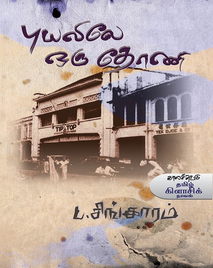 புயலிலே ஒரு தோணி (இ-புத்தகம்)
