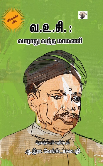 வ.உ.சி.: வாராது வந்த மாமணி (இ-புத்தகம்)