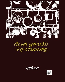 <p><span style="color: #080809; font-family: 'Segoe UI Historic', 'Segoe UI', Helvetica, Arial, sans-serif; font-size: 15px; background-color: #ffffff;">அம்பையின் சிறுகதைத் தொகுப்பு</span><br class="html-br" style="color: #080809; font-family: 'Segoe UI Historic', 'Segoe UI', Helvetica, Arial, sans-serif; font-size: 15px; background-color: #ffffff;" /><br class="html-br" style="color: #080809; font-family: 'Segoe UI Historic', 'Segoe UI', Helvetica, Arial, sans-serif; font-size: 15px; background-color: #ffffff;" /><span style="color: #080809; font-family: 'Segoe UI Historic', 'Segoe UI', Helvetica, Arial, sans-serif; font-size: 15px; background-color: #ffffff;">“வீட்டின் மூலையில் ஒரு சமையலறை” பற்றிய வாசிப்பு அனுபவம்</span><br class="html-br" style="color: #080809; font-family: 'Segoe UI Historic', 'Segoe UI', Helvetica, Arial, sans-serif; font-size: 15px; background-color: #ffffff;" /><br class="html-br" style="color: #080809; font-family: 'Segoe UI Historic', 'Segoe UI', Helvetica, Arial, sans-serif; font-size: 15px; background-color: #ffffff;" /><span style="color: #080809; font-family: 'Segoe UI Historic', 'Segoe UI', Helvetica, Arial, sans-serif; font-size: 15px; background-color: #ffffff;">“வலியென்றுகூட உணர முடியாமல் வாழ்க்கையில் விரவிக் கிடக்கும் வேதனைகள், மனதில் உள்ளதை வெளிப்படுத்தி தொடர்பு ஏற்ப்படுத்திக்கொள்வதிலுள்ள பிரச்சினைகள், நுண்ணியமாகவும் வெளிப்படையாகவும் செயல்படும் ஆணாதிக்கச் சிந்தனைகள், அரசியல் நிலைப்பாடுகள் இவற்றில் சிக்கிக்கொண்ட மனித உறவுகள்... இவை எல்லாவற்றையும் 1988களில் ஒரு பெண்ணால் தயக்கமின்றி உரக்கக் கூற முடியுமென்று காட்டிய வலுவான நூல்…”</span><br class="html-br" style="color: #080809; font-family: 'Segoe UI Historic', 'Segoe UI', Helvetica, Arial, sans-serif; font-size: 15px; background-color: #ffffff;" /><span style="color: #080809; font-family: 'Segoe UI Historic', 'Segoe UI', Helvetica, Arial, sans-serif; font-size: 15px; background-color: #ffffff;">நன்றி: </span><a href="https://www.instagram.com/p/DQnTzsZCMAr/">https://www.instagram.com/p/DQnTzsZCMAr/</a></p>