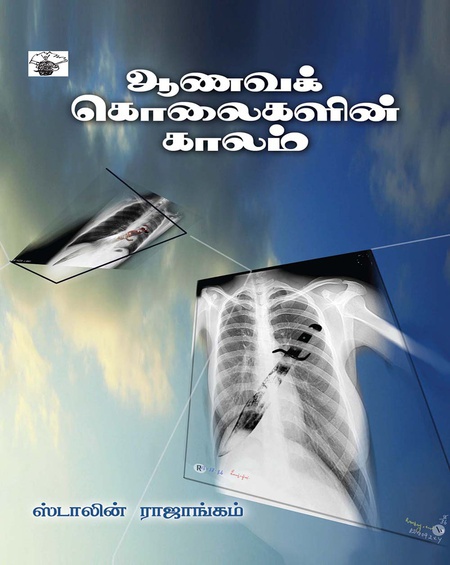 ஆணவக் கொலைகளின் காலம் (இ-புத்தகம்)
