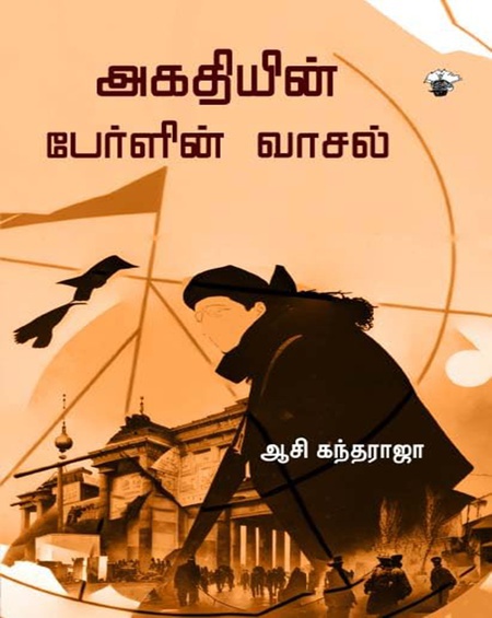 அகதியின் பேர்ளின் வாசல் (இ-புத்தகம்)