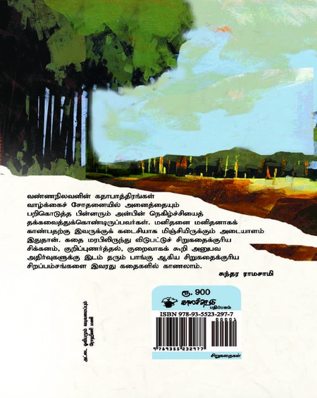 வண்ணநிலவன் சிறுகதைகள் 1970-2019