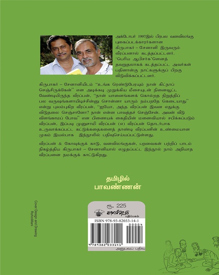 வீரப்பன் பிடியில் பதினான்கு நாட்கள்