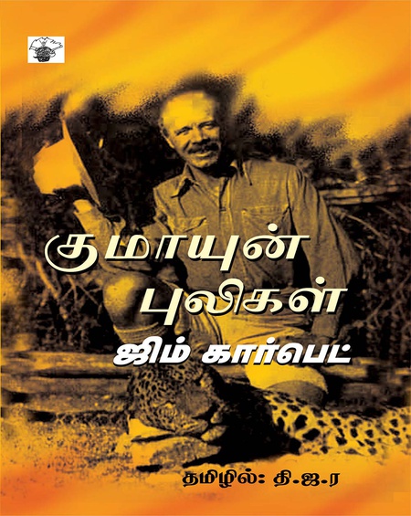 குமாயுன் புலிகள்