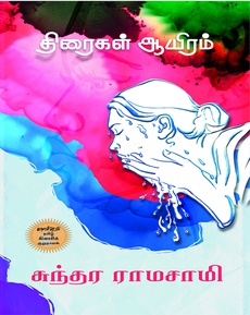 <div class="xdj266r x14z9mp xat24cr x1lziwak x1vvkbs x126k92a" style="white-space-collapse: preserve; margin-inline: 0px; overflow-wrap: break-word; margin-bottom: 0px; margin-top: 0px; font-family: 'Segoe UI Historic', 'Segoe UI', Helvetica, Arial, sans-serif; color: #080809; font-size: 15px; background-color: #ffffff;">
<div dir="auto" style="font-family: inherit;">சுந்தர ராமசாமியின் “திரைகள் ஆயிரம்”</div>
</div>
<div class="x14z9mp xat24cr x1lziwak x1vvkbs xtlvy1s x126k92a" style="white-space-collapse: preserve; margin-inline: 0px; overflow-wrap: break-word; margin-bottom: 0px; margin-top: 0.5em; font-family: 'Segoe UI Historic', 'Segoe UI', Helvetica, Arial, sans-serif; color: #080809; font-size: 15px; background-color: #ffffff;">
<div dir="auto" style="font-family: inherit;">வாசிப்பு அனுபவம்</div>
</div>
<div class="x14z9mp xat24cr x1lziwak x1vvkbs xtlvy1s x126k92a" style="white-space-collapse: preserve; margin-inline: 0px; overflow-wrap: break-word; margin-bottom: 0px; margin-top: 0.5em; font-family: 'Segoe UI Historic', 'Segoe UI', Helvetica, Arial, sans-serif; color: #080809; font-size: 15px; background-color: #ffffff;">
<div dir="auto" style="font-family: inherit;">“சுந்தர ராமசாமி எனும் எழுத்தாளுமையின் படைப்பென்பதே வாசிப்பதற்குப் போதுமான காரணம். Sensitive விஷயங்களை சொல்லும் விதம், எழுத்தில் பொதிந்து வைக்கும் குறியீடு, நையாண்டி, தனிப்பட்ட பார்வை என சுராவின் trademarkகள் கொண்ட அருமையான படைப்பு.”</div>
</div>
<div class="x14z9mp xat24cr x1lziwak x1vvkbs xtlvy1s x126k92a" style="white-space-collapse: preserve; margin-inline: 0px; overflow-wrap: break-word; margin-bottom: 0px; margin-top: 0.5em; font-family: 'Segoe UI Historic', 'Segoe UI', Helvetica, Arial, sans-serif; color: #080809; font-size: 15px; background-color: #ffffff;">
<div dir="auto" style="font-family: inherit;">நன்றி: சாய் ராம் (இன்ஸ்டாகிராம் பதிவு)</div>
<div dir="auto" style="font-family: inherit;"><a style="font-family: inherit;" href="https://www.instagram.com/p/DRZUR7ikuJL">https://www.instagram.com/p/DRZUR7ikuJL</a></div>
<div dir="auto" style="font-family: inherit;"> </div>
</div>