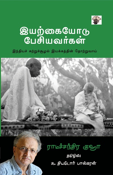 இயற்கையோடு பேசியவர்கள் (இ-புத்தகம்)