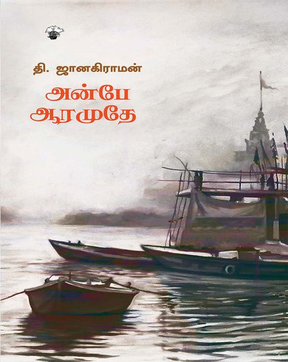 அன்பே ஆரமுதே