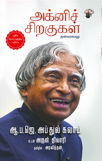 அக்னிச் சிறகுகள்