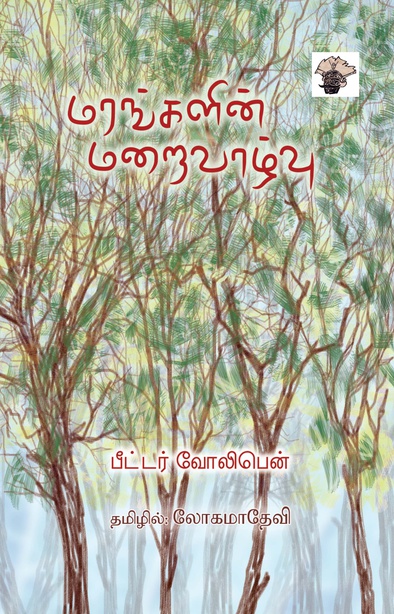 மரங்களின் மறைவாழ்வு (இ-புத்தகம்) 
