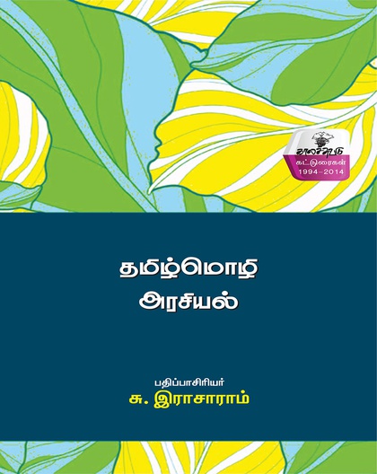 தமிழ்மொழி அரசியல்