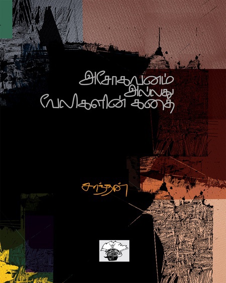 அசோகவனம் அல்லது வேலிகளின் கதை (இ-புத்தகம்)