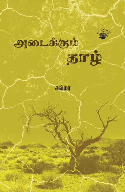 அடைக்கும் தாழ்(இ-புத்தகம்) 