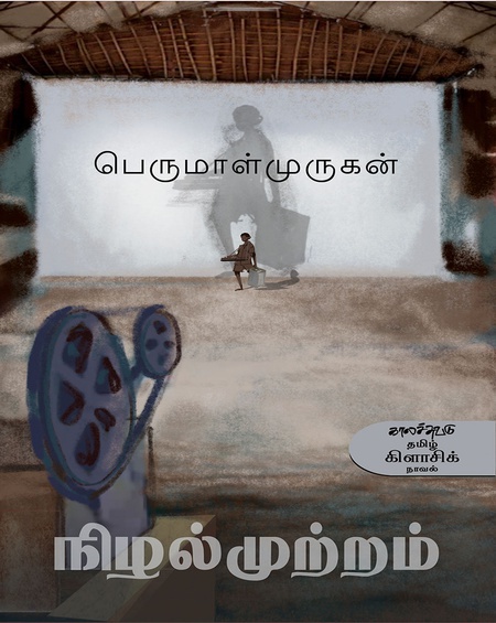 நிழல்முற்றம் (இ-புத்தகம்)