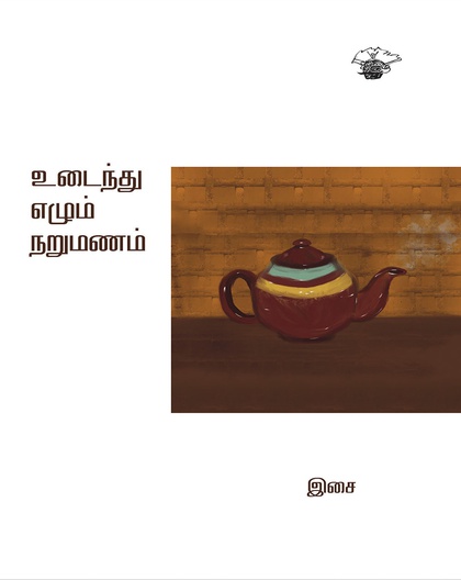 உடைந்து எழும் நறுமணம்
