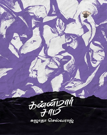 கன்னிமார் சாமி 