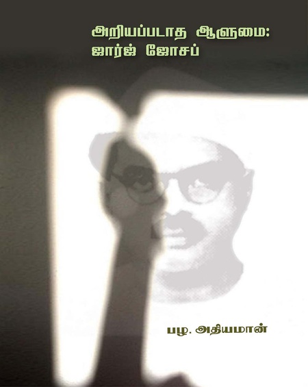 அறியப்படாத ஆளுமை: ஜார்ஜ் ஜோசப்