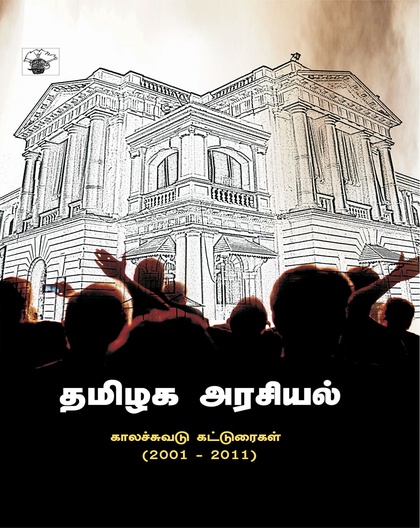 தமிழக அரசியல்