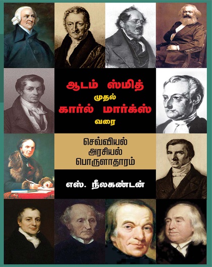 ஆடம் ஸ்மித் முதல் கார்ல் மார்க்ஸ் வரை