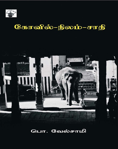 கோவில்-நிலம்-சாதி