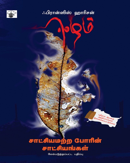 ஈழம் சாட்சியமற்ற போரின் சாட்சியங்கள்