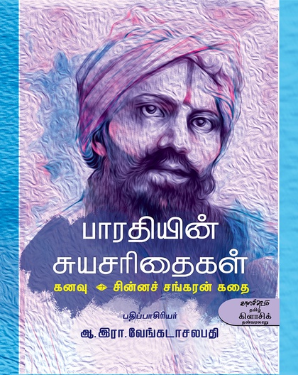 பாரதியின் சுயசரிதைகள்