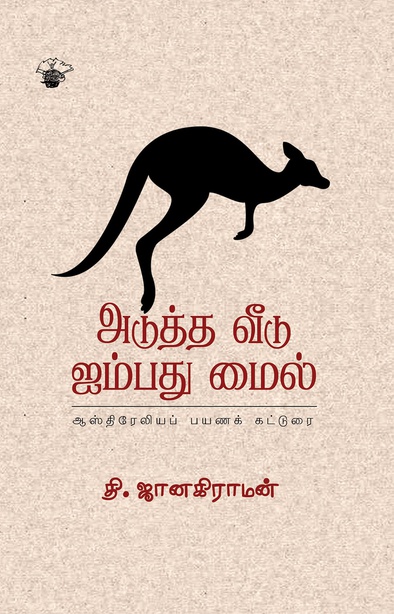 அடுத்த வீடு ஐம்பது மைல் (இ-புத்தகம்) 