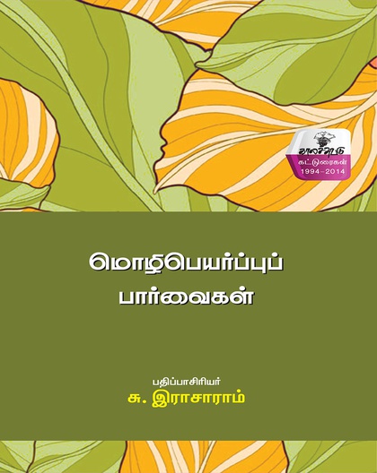 மொழிபெயர்ப்புப் பார்வைகள்