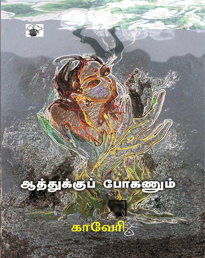 ஆத்துக்குப் போகணும் (இ-புத்தகம்)