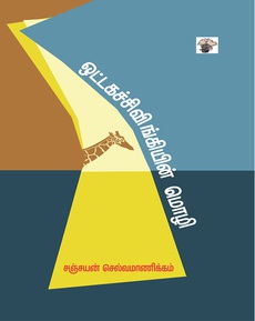 <p><span style="color: #080809; font-family: 'Segoe UI Historic', 'Segoe UI', Helvetica, Arial, sans-serif; font-size: 15px; background-color: #ffffff;">சஞ்சயன் எழுதிய ‘ஒட்டகச்சிவிங்கியின் மொழி’ நூல் பற்றி எஸ். ராமகிருஷ்ணன்</span><br class="html-br" style="color: #080809; font-family: 'Segoe UI Historic', 'Segoe UI', Helvetica, Arial, sans-serif; font-size: 15px; background-color: #ffffff;" /><span style="color: #080809; font-family: 'Segoe UI Historic', 'Segoe UI', Helvetica, Arial, sans-serif; font-size: 15px; background-color: #ffffff;">“சமீபத்தில் நான் படித்த சிறந்த புத்தகம் சஞ்சயன் செல்வமாணிக்கம் எழுதிய ‘ஒட்டகச்சிவிங்கியின் மொழி’. இந்தக் கட்டுரைகளின் பலம் அதன் காட்சிப்பூர்வமான சித்தரிப்பு மற்றும் நுணுக்கமான மொழிநடை. கட்டுரை என்றாலும் அதில் வரும் மனிதர்கள் பேசிக்கொள்வதை நம்மால் கேட்க முடிகிறது.”</span><br class="html-br" style="color: #080809; font-family: 'Segoe UI Historic', 'Segoe UI', Helvetica, Arial, sans-serif; font-size: 15px; background-color: #ffffff;" /><span style="color: #080809; font-family: 'Segoe UI Historic', 'Segoe UI', Helvetica, Arial, sans-serif; font-size: 15px; background-color: #ffffff;">முழுப்பதிவையும் படிக்க: </span><span class="html-span xdj266r x14z9mp xat24cr x1lziwak xexx8yu xyri2b x18d9i69 x1c1uobl x1hl2dhg x16tdsg8 x1vvkbs" style="overflow-wrap: break-word; margin-inline: 0px; padding-inline: 0px; padding-bottom: 0px; margin-bottom: 0px; margin-top: 0px; padding-top: 0px; font-family: 'Segoe UI Historic', 'Segoe UI', Helvetica, Arial, sans-serif; color: #080809; font-size: 15px; background-color: #ffffff;"><a class="x1i10hfl xjbqb8w x1ejq31n x18oe1m7 x1sy0etr xstzfhl x972fbf x10w94by x1qhh985 x14e42zd x9f619 x1ypdohk xt0psk2 x3ct3a4 xdj266r x14z9mp xat24cr x1lziwak xexx8yu xyri2b x18d9i69 x1c1uobl x16tdsg8 x1hl2dhg xggy1nq x1a2a7pz xkrqix3 x1sur9pj xzsf02u x1s688f" style="color: #080809; cursor: pointer; text-decoration-line: none; text-align: inherit; font-weight: 600; list-style-type: none; box-sizing: border-box; background-color: transparent; outline: none; -webkit-tap-highlight-color: transparent; touch-action: manipulation; display: inline; border-inline-width: 0px; margin-inline: 0px; border-inline-style: none; padding-inline: 0px; padding-bottom: 0px; border-top-style: none; border-bottom-width: 0px; border-bottom-style: none; border-top-width: 0px; margin-bottom: 0px; margin-top: 0px; padding-top: 0px; font-family: inherit;" tabindex="0" role="link" href="https://www.facebook.com/chandrapraba.ramakrishnan/posts/pfbid031y8fQsJ9YVkhWhpx1PJJHTR1kHuRGuW4kpW8cRdHv3RYA87nR4WhN29FQtzqQHrZl?__tn__=-UK*F">https://www.facebook.com/share/p/18QFSssa5K/?mibextid=wwXIfr</a></span></p>