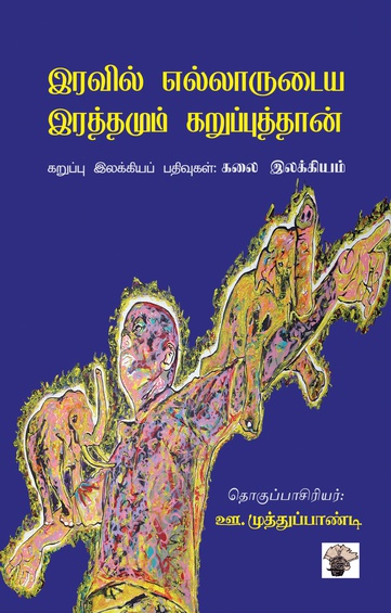 இரவில் எல்லாருடைய இரத்தமும் கறுப்புத்தான்  (இ-புத்தகம்)