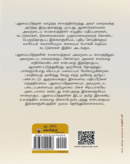 புதுமைப்பித்தன் களஞ்சியம் ( பதிப்பாசிரியர் : ஆ . இரா . வேங்கடாசலபதி )