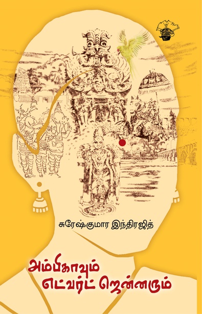 அம்பிகாவும் எட்வர்ட் ஜென்னரும் (இ-புத்தகம்) 