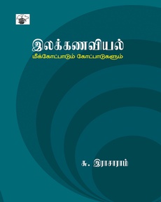 <p><span style="color: #080809; font-family: 'Segoe UI Historic', 'Segoe UI', Helvetica, Arial, sans-serif; font-size: 15px; background-color: #ffffff;">சு. இராசாராம் எழுதிய 'இலக்கணவியல் - மீக்கோட்பாடும் கோட்பாடுகளும்'</span><br class="html-br" style="color: #080809; font-family: 'Segoe UI Historic', 'Segoe UI', Helvetica, Arial, sans-serif; font-size: 15px; background-color: #ffffff;" /><br class="html-br" style="color: #080809; font-family: 'Segoe UI Historic', 'Segoe UI', Helvetica, Arial, sans-serif; font-size: 15px; background-color: #ffffff;" /><span style="color: #080809; font-family: 'Segoe UI Historic', 'Segoe UI', Helvetica, Arial, sans-serif; font-size: 15px; background-color: #ffffff;">நூலைப் பற்றிய பார்வை:</span><br class="html-br" style="color: #080809; font-family: 'Segoe UI Historic', 'Segoe UI', Helvetica, Arial, sans-serif; font-size: 15px; background-color: #ffffff;" /><br class="html-br" style="color: #080809; font-family: 'Segoe UI Historic', 'Segoe UI', Helvetica, Arial, sans-serif; font-size: 15px; background-color: #ffffff;" /><span style="color: #080809; font-family: 'Segoe UI Historic', 'Segoe UI', Helvetica, Arial, sans-serif; font-size: 15px; background-color: #ffffff;">“மொழிபற்றித் தெளிவான கொள்கைகளை உடைய - மொழியியலில் துறைபோகிய - தமிழ் இலக்கணக் கடலில் மூழ்கி முத்தெடுத்துள்ள - பேராசிரியர் சு. இராசாராம் அவர்களின் கடினமான உழைப்பு இந்நூலில் வெளிப்படுகிறது.”</span><br class="html-br" style="color: #080809; font-family: 'Segoe UI Historic', 'Segoe UI', Helvetica, Arial, sans-serif; font-size: 15px; background-color: #ffffff;" /><br class="html-br" style="color: #080809; font-family: 'Segoe UI Historic', 'Segoe UI', Helvetica, Arial, sans-serif; font-size: 15px; background-color: #ffffff;" /><span style="color: #080809; font-family: 'Segoe UI Historic', 'Segoe UI', Helvetica, Arial, sans-serif; font-size: 15px; background-color: #ffffff;">நன்றி: தெய்வ சுந்தரம் நயினார் (முகநூல் பதிவு)</span><br class="html-br" style="color: #080809; font-family: 'Segoe UI Historic', 'Segoe UI', Helvetica, Arial, sans-serif; font-size: 15px; background-color: #ffffff;" /><br class="html-br" style="color: #080809; font-family: 'Segoe UI Historic', 'Segoe UI', Helvetica, Arial, sans-serif; font-size: 15px; background-color: #ffffff;" /><span style="color: #080809; font-family: 'Segoe UI Historic', 'Segoe UI', Helvetica, Arial, sans-serif; font-size: 15px; background-color: #ffffff;">முழுப் பதிவையும் வாசிக்க: </span><span class="html-span xdj266r x14z9mp xat24cr x1lziwak xexx8yu xyri2b x18d9i69 x1c1uobl x1hl2dhg x16tdsg8 x1vvkbs" style="overflow-wrap: break-word; margin-inline: 0px; padding-inline: 0px; padding-bottom: 0px; margin-bottom: 0px; margin-top: 0px; padding-top: 0px; font-family: 'Segoe UI Historic', 'Segoe UI', Helvetica, Arial, sans-serif; color: #080809; font-size: 15px; background-color: #ffffff;"><a class="x1i10hfl xjbqb8w x1ejq31n x18oe1m7 x1sy0etr xstzfhl x972fbf x10w94by x1qhh985 x14e42zd x9f619 x1ypdohk xt0psk2 x3ct3a4 xdj266r x14z9mp xat24cr x1lziwak xexx8yu xyri2b x18d9i69 x1c1uobl x16tdsg8 x1hl2dhg xggy1nq x1a2a7pz xkrqix3 x1sur9pj xzsf02u x1s688f" style="color: #080809; cursor: pointer; text-decoration-line: none; outline: none; text-align: inherit; font-weight: 600; list-style-type: none; box-sizing: border-box; background-color: transparent; display: inline; -webkit-tap-highlight-color: transparent; touch-action: manipulation; border-inline-width: 0px; margin-inline: 0px; border-inline-style: none; padding-inline: 0px; padding-bottom: 0px; border-top-style: none; border-bottom-width: 0px; border-bottom-style: none; border-top-width: 0px; margin-bottom: 0px; margin-top: 0px; padding-top: 0px; font-family: inherit;" tabindex="0" role="link" href="https://www.facebook.com/deivasundaram.nainar/posts/pfbid0MvhUFYyX2h1vKcB4AQYAE7CcogoaxNvEXiVGHno9bXjQCAgRRkhwXakctAx9uULQl?__tn__=-UK*F">https://www.facebook.com/share/1DMHpmtYKp/</a></span></p>
<p> </p>