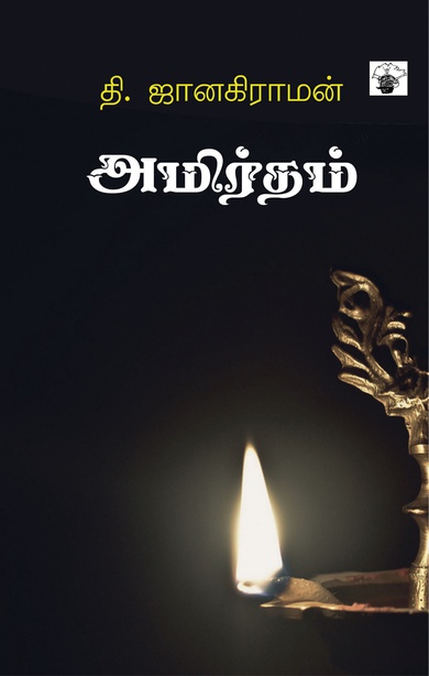அமிர்தம் (இ-புத்தகம்) 