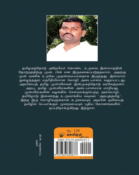 அறபும் தமிழும்
