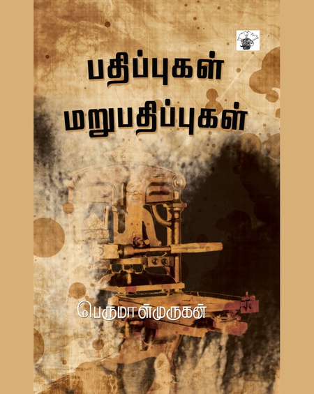 பதிப்புகள் மறுபதிப்புகள்