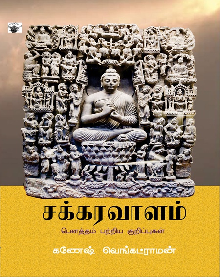 சக்கரவாளம்