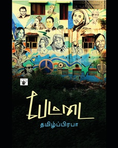 <p class="MsoNormal" style="margin-bottom: .0001pt; line-height: normal; mso-outline-level: 1; background: white;"><span style="font-family: 'Nirmala UI','sans-serif'; mso-ansi-language: EN-IN;">பேட்டை</span><span style="mso-bidi-font-family: Calibri; mso-bidi-theme-font: minor-latin; mso-ansi-language: EN-IN;"> - </span><span style="font-family: 'Nirmala UI','sans-serif'; mso-ansi-language: EN-IN;">தமிழ்ப்பிரபா</span><span style="mso-bidi-font-family: Calibri; mso-bidi-theme-font: minor-latin; mso-ansi-language: EN-IN;"> - </span><span style="font-family: 'Nirmala UI','sans-serif'; mso-ansi-language: EN-IN;">காலச்சுவடு</span><span style="mso-bidi-font-family: Calibri; mso-bidi-theme-font: minor-latin; mso-ansi-language: EN-IN;"> </span><span style="font-family: 'Nirmala UI','sans-serif'; mso-ansi-language: EN-IN;">பதிப்பகம்</span><span style="mso-bidi-font-family: Calibri; mso-bidi-theme-font: minor-latin; mso-ansi-language: EN-IN;"> - Tamil Book Review - Novel Review - TamilPrabha</span></p>
<p class="MsoNormal"><span style="mso-ansi-language: EN-IN;"><a href="https://www.youtube.com/watch?v=qcptF-ljsdI">https://www.youtube.com/watch?v=qcptF-ljsdI</a></span></p>