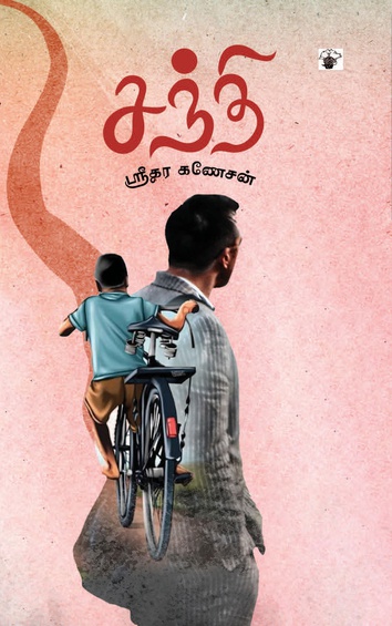 சந்தி (இ-புத்தகம்)