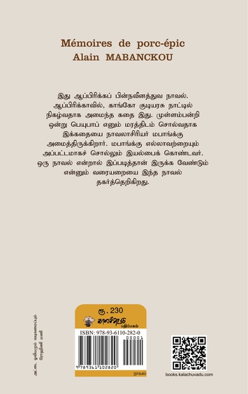 ஒரு முள்ளம்பன்றியின் தன்வரலாற்றுக் குறிப்பு (இ-புத்தகம்)
