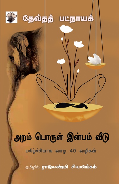 அறம் பொருள் இன்பம் வீடு - மகிழ்ச்சியாக வாழ 40 வழிகள் (இ-புத்தகம்) 