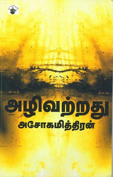அழிவற்றது (இ-புத்தகம்)