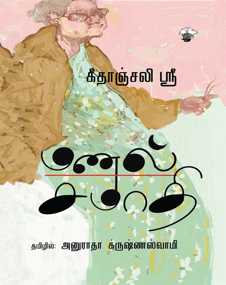 மணல் சமாதி