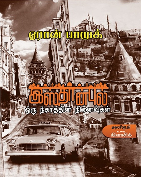 இஸ்தான்புல்  (இ-புத்தகம்)