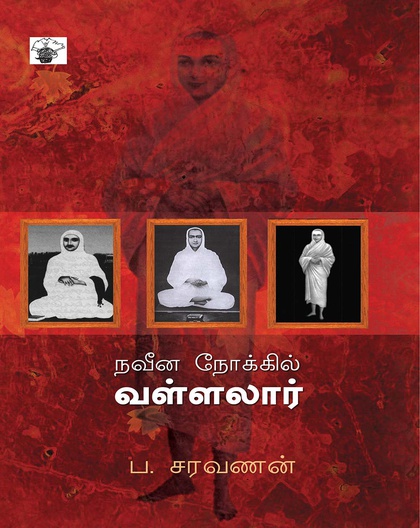 நவீன நோக்கில் வள்ளலார் 